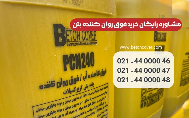 ساختمان |شیمیایی فوق روان کننده بتن