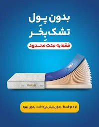 تشک |کالای خواب تشک |کالای خواب